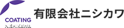 有限会社ニシカワ