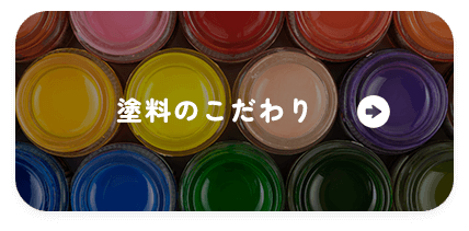 塗料のこだわり